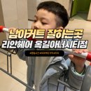 리안헤어옥길아너시티점 이미지