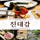 진대감 - 마포구 매봉산로2안길 12-6 | 서울 종로 맛집 진대감 여수 하모 삼합 샤브샤브 후기