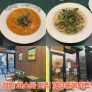 103 | 감일 맛집 파스타가 맛있는 103플레이트 내돈내산 후기, 할인 정보