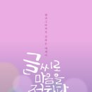 예쁜마음 마음글씨 이미지