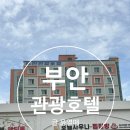 아이 네이버 관광호텔 | 부안 호텔 가족여행 숙소 부안관광호텔 후기