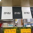 집밥뷔페강식당 이미지