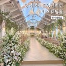 너에게반한국제결혼정보 | 평택 국제웨딩컨벤션 셔틀버스 ATM 위치 뷔페 펠리스 웨딩홀 하객 후기