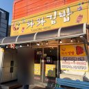 와와김밥 - 아산시 온천대로 1058 | 와와김밥
