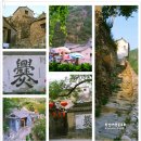 [10월2일[목] 촨디샤-북경에서 가장 오래된 500년된 아름다운 마을과 전주호의 아름다운비경 이미지