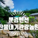 찬물내기관광농원 이미지