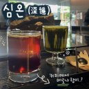 심온 | 🏷️ 양재 카페거리 카페 추천 l 심온_'메로나 향 커피'가 인상적이었던 무드 좋은 카페