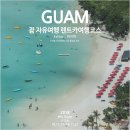 뉴욕버거 양주유통센터점 | 3박5일 괌 자유여행 프롤로그 호텔부터 렌트카 여행코스 구석구석