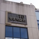 [평생학습관] 영화 속 역사 이야기 | 울산중구평생학습관 야외학습장 ‘배움의 뜰’