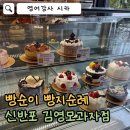 신반포상가 | [빵순이 빵지순례] 김영모과자점 신반포점 케이크 예약 후기 (케이크 추천)