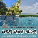 아남세탁 | 나트랑 가족여행 5성급리조트 더아남 깜라인 풀뷰 빌라 3인가족 이용후기