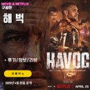 넷플릭스 영화: 해벅 (후기/정보/리뷰/평점) HAVOC 뜻
