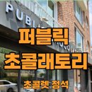 퍼블릭초콜래토리(Public Chocolatory) 이미지