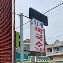 임계막국수 이미지