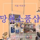 2월의 뭐하지 “망원동 소품샵”(마포; 망원; 메리모어; 리네아의 가게; 두두 상점; 호코리 상점)