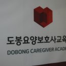 도봉요양보호사교육원