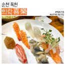 옥천동 8-10 | [순천] 옥천동 일명 옥리단길의 유일무이한 초밥집, 희락喜樂 솔직 후기!