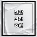 윤안과의원 | 진안군 근처 안과 추천 전문병원 유명한곳 잘하는곳 | 진료 가격 비용 후기 수술 치료 노안 백내장 녹내장