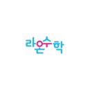 라온수학 이미지
