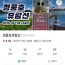 청풍호 유람선 내돈내산 후기!(+예약방법)
