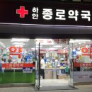 하안종로약국 이미지