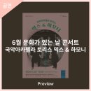 6월 문화가 있는 날 콘서트 국악아카펠라 토리스의 믹스&하모니 이미지