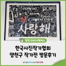 윤명자 | 10월 무료전시 한국사진작가협회 양천구 작가전 방문후기