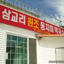 삼교리원조동치미막국수