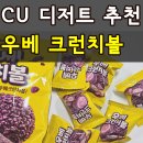 지에스25산울프레시점 | CU편의점 신제품 신상과자 추천 우베 크런치볼 내돈내산 맛있지만 가성비는 꽝