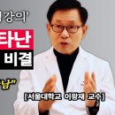 이왕재 교수님의 명강의!! 🌟"건강 장수의 비결"🌟 "성경과 과학의 만남" 이미지