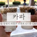 창원 카페 / 사림동 요거트 아이스크림 맛집 창원대 카파 내돈내산 방문 후기