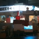 금산포장마차 이미지