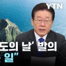 이재명 "'독도의 날' 법정 기념일로"…개정안 발의 이미지