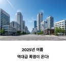 국지경로당 | 폭염 언제까지? 올여름 폭염 끝나는 시점, 2025 완전 분석