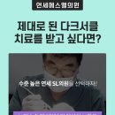 연세에스엘의원 이미지