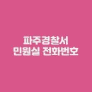 파주경찰서 이미지