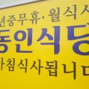 동인기사식당