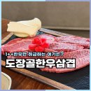 도장관주로 93, (호암동) | 충주 호암동 맛집 도장골한우삼겹 모둠으로 먹기 좋았던 후기