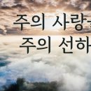 주의 사랑을 주의 선하심을 이미지