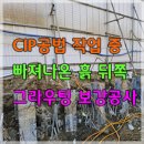 CIP공법 중 빠져나온 흙 뒤쪽을 보강하는 그라우팅 이미지