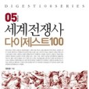 (책) ﻿세계전쟁사 다이제스트100, 정토웅 지음 이미지