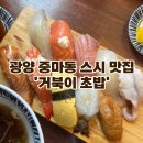 거북이초밥 | 광양 중마동 맛집 | 광양 중마동 스시 맛집 | 광양 초밥 맛집 ‘거북이 초밥’ 솔직 후기 🍣