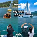 베네핏 | 다낭 투어 추천 부모님과 함께한 프라이빗 비엣베네핏 요트투어 후기