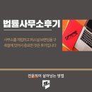 법률사무소후기 왜 중요할까요?