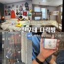 친구네 다락방 | [친구네 다락방] 제주도 혼자 여행 공항 근처 게스트 하우스 추천, 너무 재밌어, 모두가 친구인 곳...