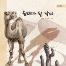 2기 이윤희 선생님＜술래가 된 낙타＞,＜ 펭귄 가족의 스냅 사진＞, ＜뱀의 눈물＞출간 축하드립니다 이미지