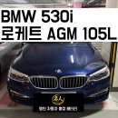 서울밧데리 | [서울/서초구 우면동] BMW 530i 출장밧데리 교체 후기ㅣ서초 24시 자동차출장배터리