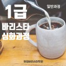 커피바리스타 자격과정 | [공지] 3월_커피바리스타1급 자격취득반 심화과정 (일반)