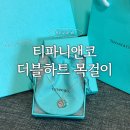 티파니앤코 블루 더블 하트 태그 미니 펜던트 목걸이 실버 솔직후기 여자친구 선물 추천