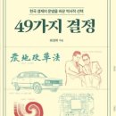 주식회사 청일 | 49가지 결정 2(한국 경제의 운명을 바꾼 역사적 선택)(최성락)